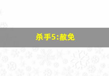 杀手5:赦免