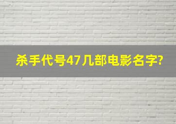 杀手代号47几部电影名字?