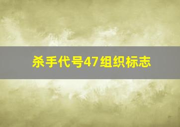 杀手代号47组织标志