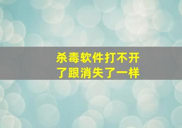 杀毒软件打不开了,跟消失了一样