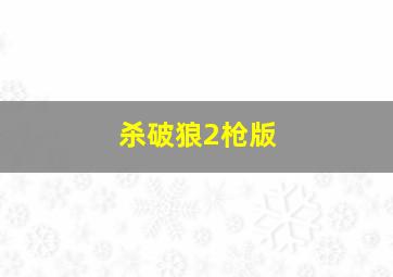 杀破狼2枪版