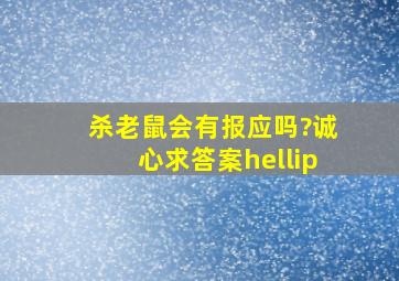 杀老鼠会有报应吗?诚心求答案…