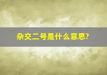 杂交二号是什么意思?