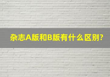 杂志A版和B版有什么区别?