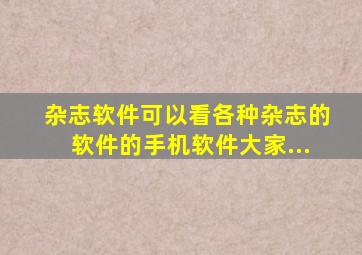 杂志软件可以看各种杂志的软件的手机软件大家...