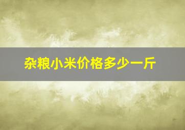 杂粮小米价格多少一斤