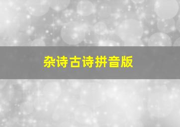 杂诗古诗拼音版