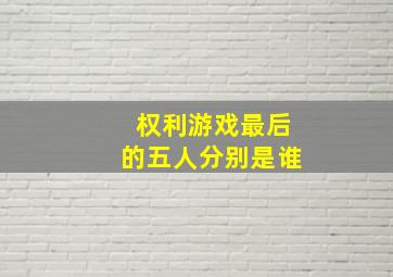 权利游戏最后的五人分别是谁