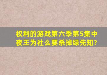 权利的游戏第六季第5集中,夜王为社么要杀掉绿先知?