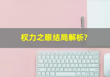 权力之眼结局解析?