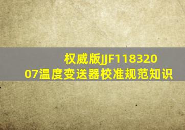 权威版JJF11832007温度变送器校准规范知识