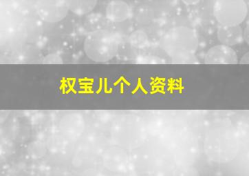 权宝儿个人资料