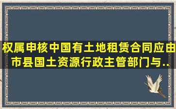 权属申核中国有土地租赁合同应由市、县国土资源行政主管部门与...