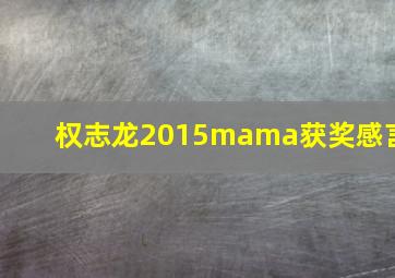 权志龙2015mama获奖感言