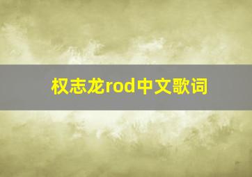 权志龙rod中文歌词