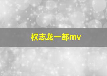 权志龙一部mv