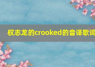 权志龙的crooked的音译歌词