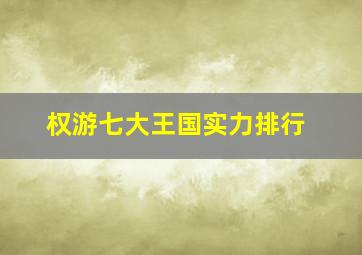 权游七大王国实力排行(