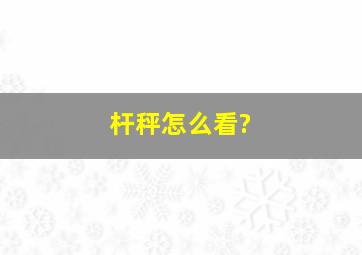 杆秤怎么看?