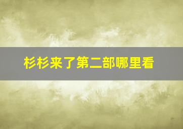 杉杉来了第二部哪里看