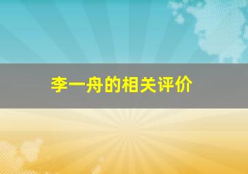 李一舟的相关评价