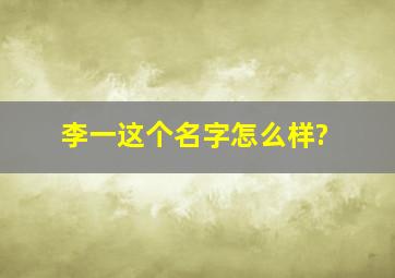 李一这个名字怎么样?