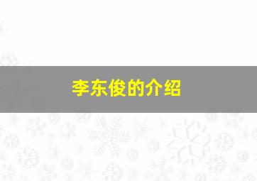 李东俊的介绍