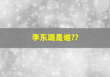 李东璐是谁??