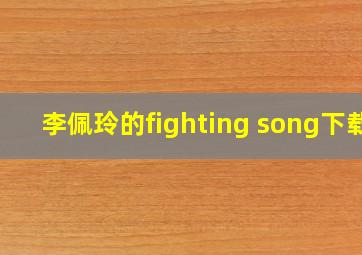 李佩玲的fighting song下载