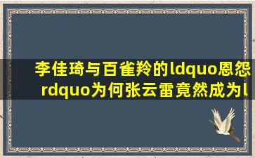 李佳琦与百雀羚的“恩怨”,为何张云雷竟然成为“背锅侠”?