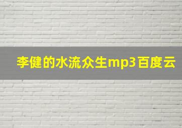 李健的水流众生mp3百度云