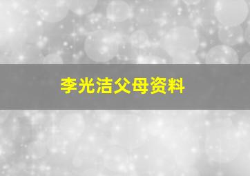 李光洁父母资料