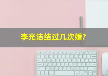 李光洁结过几次婚?