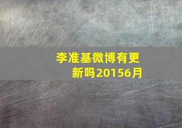 李准基微博有更新吗20156月