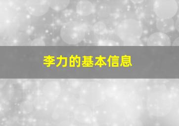 李力的基本信息