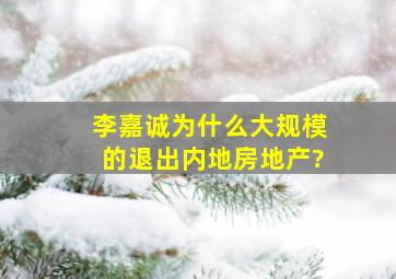 李嘉诚为什么大规模的退出内地房地产?