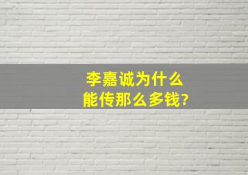 李嘉诚为什么能传那么多钱?