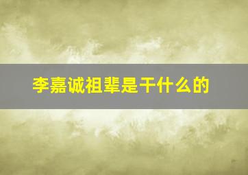 李嘉诚祖辈是干什么的