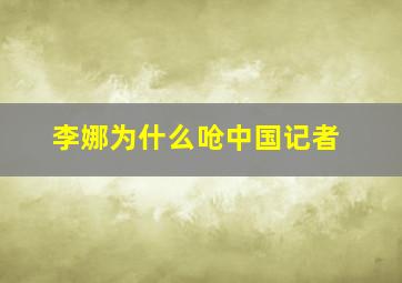 李娜为什么呛中国记者