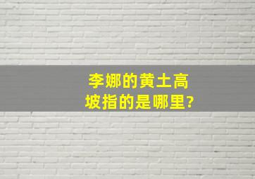 李娜的黄土高坡指的是哪里?