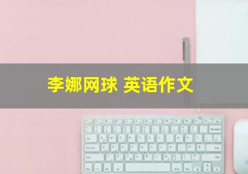 李娜网球 英语作文