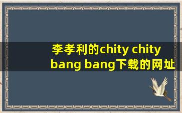 李孝利的chity chity bang bang下载的网址是哪