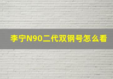 李宁N90二代双钢号怎么看