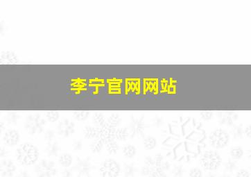 李宁官网网站