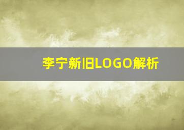 李宁新旧LOGO解析