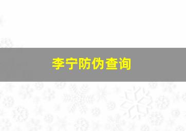 李宁防伪查询