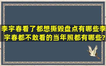 李宇春看了都想撕毁,盘点有哪些李宇春都不敢看的当年照都有哪些?