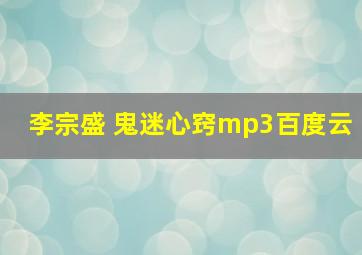 李宗盛 鬼迷心窍mp3百度云