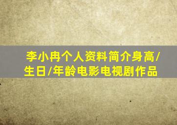 李小冉个人资料简介(身高/生日/年龄)电影电视剧作品 