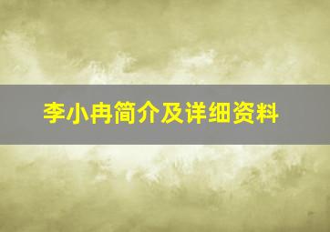 李小冉简介及详细资料